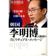 韓国李明博大統領のスピリチュアル・メッセージ　半島の統一と日韓の未来