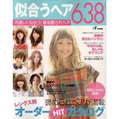 似合うヘア６３８　可愛い！似合う！最旬愛されヘア　レングス別オーダーＨＩＴカタログ