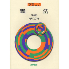 やさしい憲法　第４版