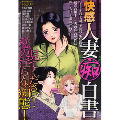 快感　人妻痴白書