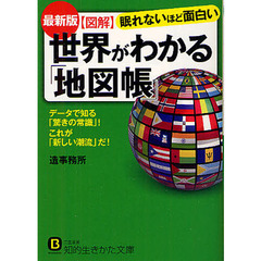 図解世界がわかる「地図帳」　最新版