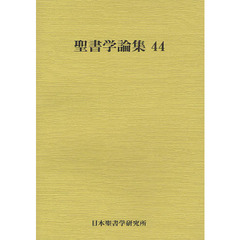 聖書学論集　４４