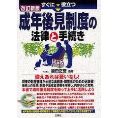 すぐに役立つ成年後見制度の法律と手続き　改訂新版