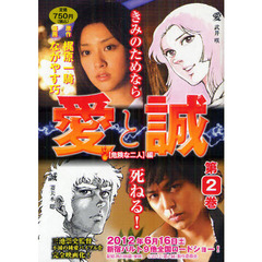 愛と誠　危険な二人編