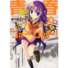 青春フォーゲット！　３