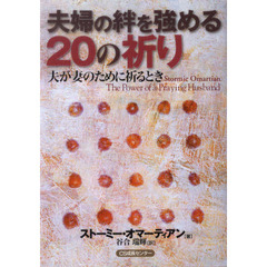 夫婦の絆を強める２０の祈り－夫が妻のため