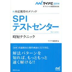 マイナビ2014オフィシャル就活BOOK 内定獲得のメソッド SPI テストセンター 時短テクニック (マイナビ2014オフィシャル就活BOOK―内定獲得のメソッド)