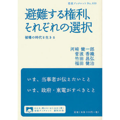 避難する権利、それぞれの選択　被曝の時代を生きる