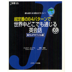 超定番の84パターンで世界中どこでも通じる英会話 実力UPキワメル編 (J新書)