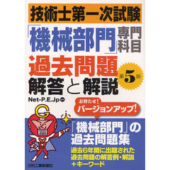 技術士第一次試験「機械部門」専門科目 過去問題解答と解説　第５版