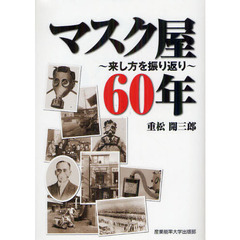 マスク屋６０年　来し方を振り返り