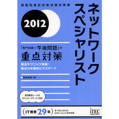 ネットワークスペシャリスト「専門知識＋午後問題」の重点対策　解法テクニック満載！解法力を確実にマスター！！　２０１２