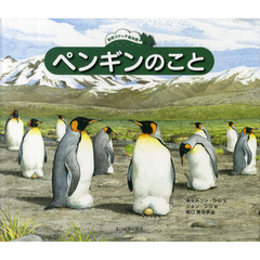 ペンギンのこと