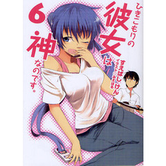 ひきこもりの彼女は神なのです。　６
