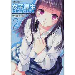 女子高生Ｇｉｒｌｓ‐Ｌｉｖｅ　２
