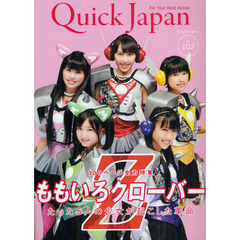 クイック・ジャパン　ｖｏｌ．１０２　ももいろクローバーＺ全力特集