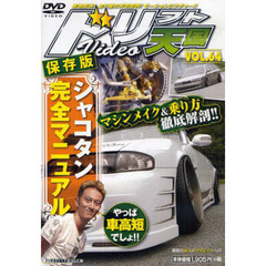 ＤＶＤ　ドリフト天国ＶＩＤＥＯ　　６４