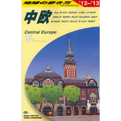 地球の歩き方　Ａ２５　２０１２～２０１３年版　中欧　チェコ／ポーランド／スロヴァキア／ハンガリー／オーストリア／スロヴェニア／クロアチア／ボスニア・ヘルツェゴヴィナ／セルビア／モンテネグロ／マケドニア／アルバニア／ル？