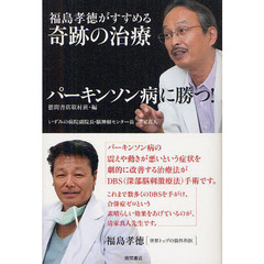 パーキンソン病に勝つ！　福島孝徳がすすめる奇跡の治療