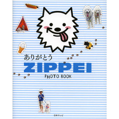 ありがとうＺＩＰＰＥＩ　ＰＨＯＴＯ　ＢＯＯＫ