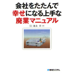 会社をたたんで幸せになる上手な廃業マニュアル