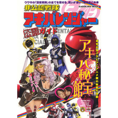 非公認戦隊アキバレンジャー公認ガイドアキバ秘宝館