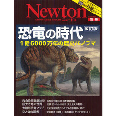 恐竜の時代　１億６０００万年の歴史パノラマ　改訂版