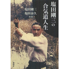 Amazon.co.jp: 塩田剛三直伝 合気道養神館研修会 vol.1 呼吸力の