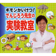 ギモンかいけつ！でんじろう先生の実験教室