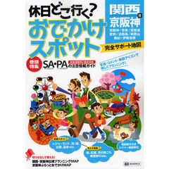 休日どこ行く？おでかけスポット関西・京阪神版　完全サポート地図　２版