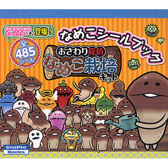 なめこシールブック おさわり探偵なめこ栽培キット 通販｜セブンネット