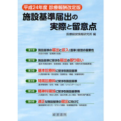施設基準届出の実際と留意点　平成２４年度