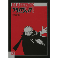 ブラック・ジャック大全集　１２