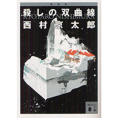 殺しの双曲線　新装版