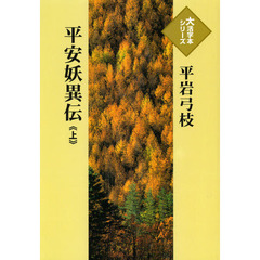 平安妖異伝　上