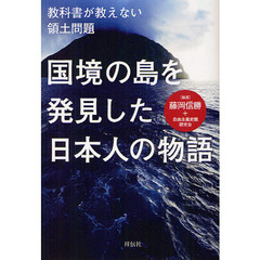 国境の島を発見した日本人の物語　教科書が教えない領土問題