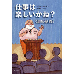 仕事は楽しいかね?《最終講義》
