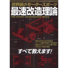 世界最小モータースポーツ最速改造理論　現在主流を占める改造法マシンの限界を超えた最速走行電池のポテンシャルを最大限に引き出す充電の極意すべて教えます！