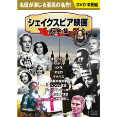 ＤＶＤ　シェイクスピア映画大全集