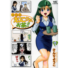 新装版　えりこクン、お茶！！　　　１