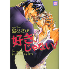 好き、じゃない！