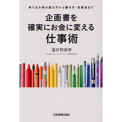 企画書を確実にお金に変える仕事術　売り込み先の選び方から書き方・営業法まで