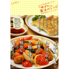 ミツカン社員が知っている「味ぽん」魔法のレシピ　国民的調味料のさらにおいしい使い方