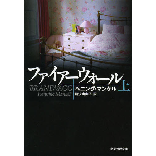 セブンネットショッピングで買える「ファイアーウォール 上」の画像です。価格は1,320円になります。