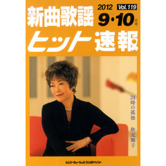 楽譜　新曲歌謡ヒット速報　１１９