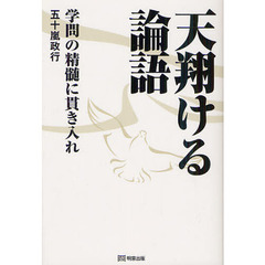 天翔ける論語　学問の精髄に貫き入れ