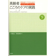 高齢者こころのケアの実践　下巻　認知症ケアのためのリハビリテーション