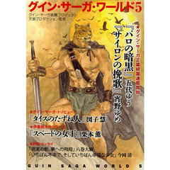 グイン・サーガ・ワールド　グイン・サーガ続篇プロジェクト　５