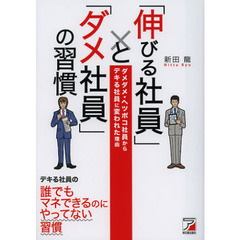 「伸びる社員」と「ダメ社員」の習慣　ダメダメ・ヘッポコ社員からデキる社員に変われた理由
