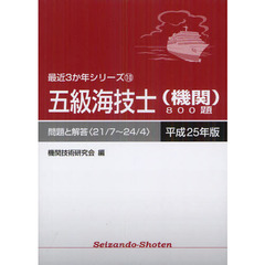 五級海技士〈機関〉８００題　問題と解答〈２１／７～２４／４〉　平成２５年版